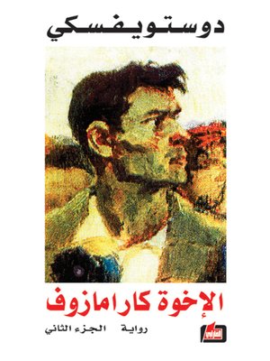 cover image of الإخوة كارامازوف : الجزء الثاني
